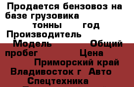 Продается бензовоз на базе грузовика Hyundai Trago 24тонны 2010 год › Производитель ­  Hyundai  › Модель ­ Trago › Общий пробег ­ 75 000 › Цена ­ 3 270 000 - Приморский край, Владивосток г. Авто » Спецтехника   . Приморский край